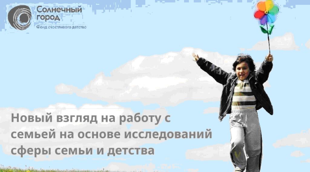 Онлайн-стажировка «Новый взгляд на работу с семьей на основе исследований сферы семьи и детства» Онлайн-стажировка «Новый взгляд на работу с семьей на основе исследований сферы семьи и детства»